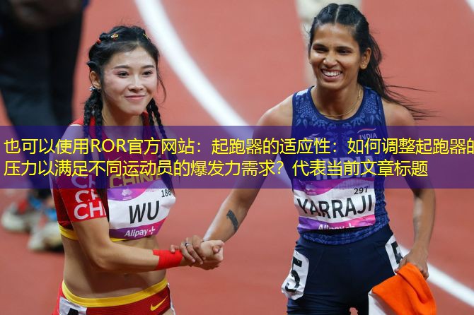 起跑器的适应性：如何调整起跑器的压力以满足不同运动员的爆发力需求？
