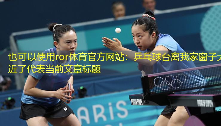 乒乓球台离我家窗子太近了