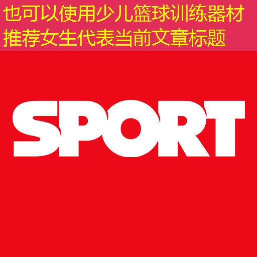 少儿篮球训练器材推荐女生