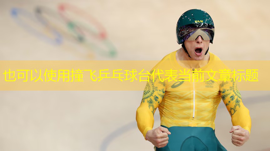 撞飞乒乓球台